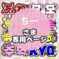 ちー様3/13 うちわ文字 連結文字 応援ボード オーダー うちわ屋さん