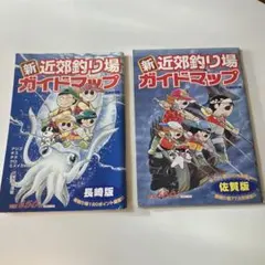 新近郊釣り場ガイドマップ 2冊