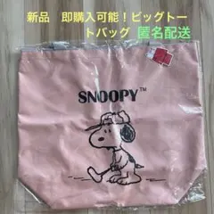 新品　ファミリーキャラクター　スヌーピー  ビッグトートバッグ　トートバッグ