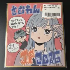 さむわんへるつ ミニ色紙 ジャンプフェスタ2026