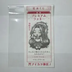 香澄夜空 星みくじ オールアイカツミュージアム - メルカリ 神崎美月 オールアイカツミュージアム 星みくじ