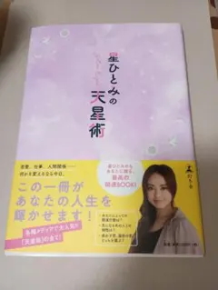 星ひとみの天星術