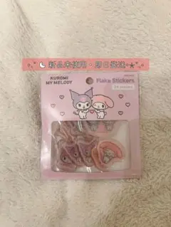 サンリオ フレークシール マイメロ＆クロミ
