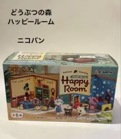 どうぶつの森 ハッピールーム ニコバン