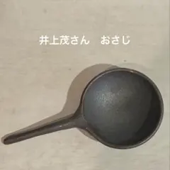 未使用品 井上茂 おさじ 黒釉 器 作家 陶芸 茶器 酒器 小皿 豆皿 ペア