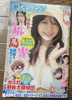 週刊ヤングジャンプ 2025.1.8 no.2 椛島光 加藤栞