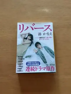リバース 湊かなえ 講談社文庫 - メルカリ