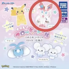 ポケモン　フロッキードール　ニンフィア