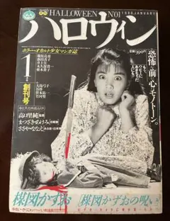 月刊ハロウィン 創刊4号 1986.4.1発行 朝日ソノラマ - メルカリ