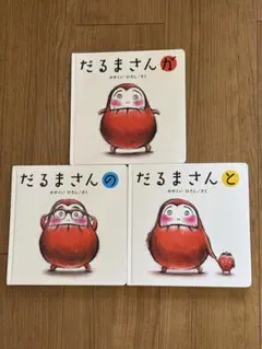 だるまさんシリーズ 絵本3冊セット