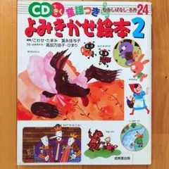 CDできく童謡つきよみきかせ絵本 : むかしばなし・名作24 2