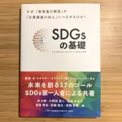 SDGsの基礎 - 未来を創る17のゴール