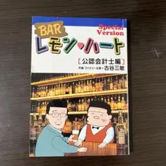 BAR レモン・ハート Special Version 公認会計士編