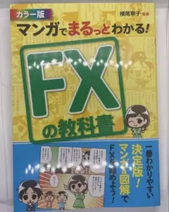 FXの教科書 カラー版