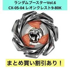 CX-05-04 ランダムブースター Vol.6 レオンクレスト9-80K