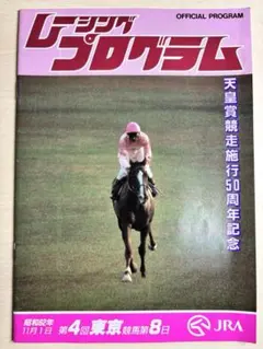 1999年天皇賞(秋) スペシャルウィーク レプリカ ゼッケン 未使用競馬新聞等 1999年 天皇賞(秋) スペシャルウィーク レプリカゼッケン 未使用競馬
