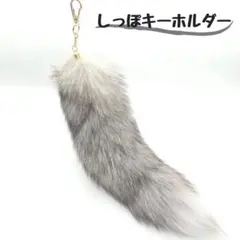 しっぽキーホルダー ファー チャーム 韓国 バッグ きつね ギャル グレー 灰色