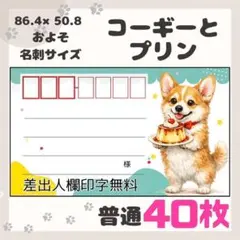 NEW【コーギーとプリン】40枚　宛名シール　ラベル　差出人　普通サイズ