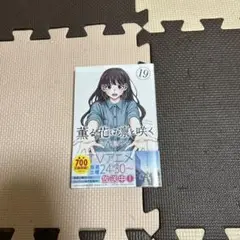 薫る花は凛と咲く19巻