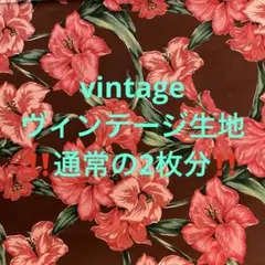 ‼️通常の2枚分‼️ゲリラ値下げ‼️ヴィンテージ生地‼️no.キ364