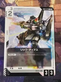 リック・ディアス