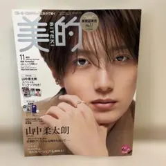 美的 11月号 増刊 2026年 山中柔太朗 付録完備