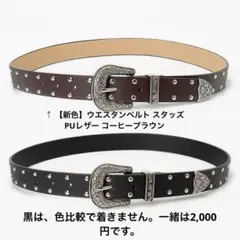 【新色】ウエスタンベルト スタッズ PUレザー コーヒーブラウン