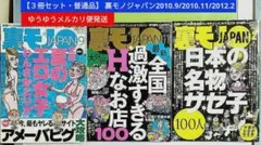 【３冊セット・普通品】 裏モノジャパン2010.9/2010.11/2012.2