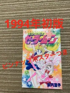 全巻セット】武内直子 美少女戦士セーラームーン 1〜18巻 なかよし