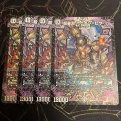 超暴淵ボウダン＝ロウ 4枚