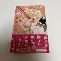 持田あき　初めて恋をした日に読む話　19