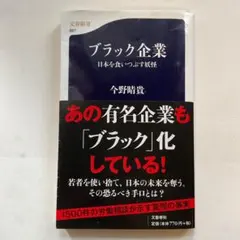 ブラック企業 日本を食いつぶす妖怪