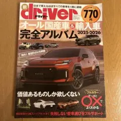 オール国産車&輸入車完全アルバム 2025-2026