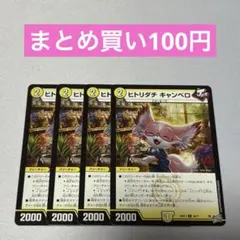 ヒトリダチ キャンベロ 4枚