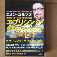 エミン・ユルマズ　「エブリシング・クラッシュと新秩序」