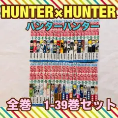 HUNTER×HUNTER ハンターハンター 1-39巻 全巻セット 初版多数 | Mercari