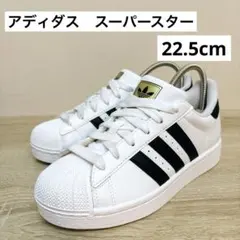 アディダス　adidas スーパースター 22.5cm 美品