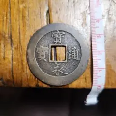 2026年最新】寶永通宝 の人気アイテム - メルカリ