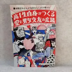 高1生自身がつくる愛と男女交友の広場　※送料無料・即購入可