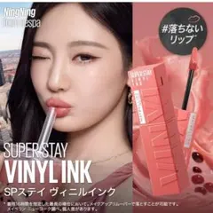 新品✨️リップティント メイベリンSPステイ ヴィニルインク15