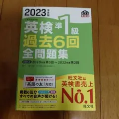 2023年度版 英検準1級 過去6回全問題集