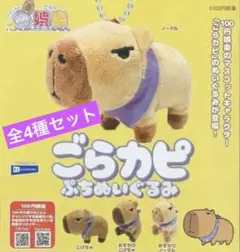 ごらカピ　ぷちぬいぐるみ　全4種