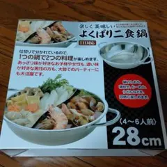 よくばり2食鍋 仕切り鍋 28cmIH対応のサムネイル