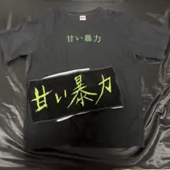 甘い暴力 ロンT 長袖Tシャツ - メルカリ