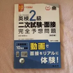 英検2級二次試験・面接完全予想問題 : 10日でできる!