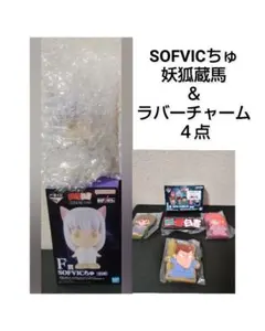 SOFVICちゅ 妖狐蔵馬 フィギュア & ラバースタンド 4点セット