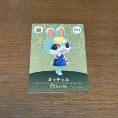 あつ森 amiibo ミッチェル