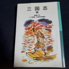 三国志 中