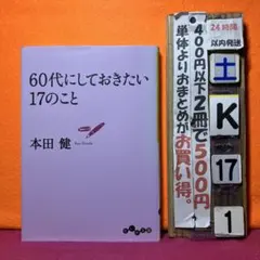 60代にしておきたい17のこと　本田健