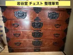 2/28で出品終了岩谷堂箪笥アンティーク民芸品収納箪笥チェスト 整理ダンス鍵あり 2026年最新】岩谷堂 箪笥の人気アイテム - メルカリ